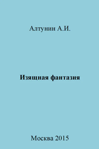 Изящная фантазия