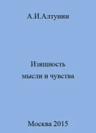 Изящность мысли и чувства
