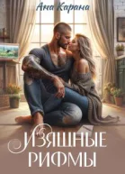 Изящные рифмы