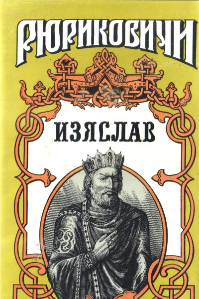 Изяслав