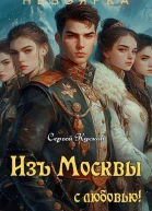 Изъ Москвы с любовью Том 2 СИ