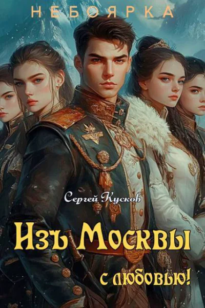 Изъ Москвы с любовью Том 2 СИ