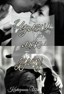 Излечи мою душу СИ