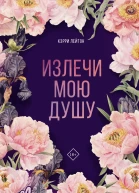 Излечи мою душу
