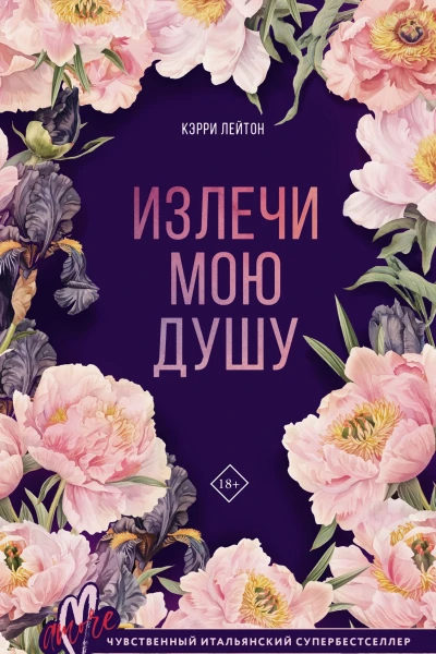 Излечи мою душу