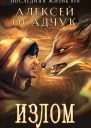 Излом СИ