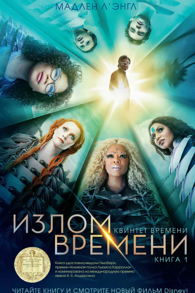 Излом времени