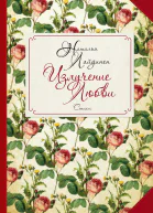 Излучение Любви