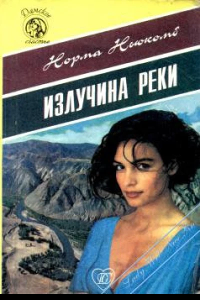 Излучина реки