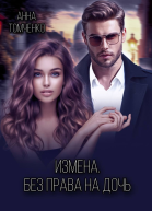 Измена Без права на дочь