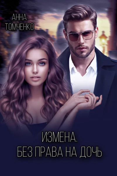 Измена Без права на дочь