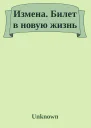 Измена  билет в новую жизнь