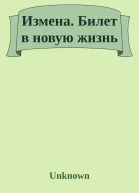 Измена  билет в новую жизнь
