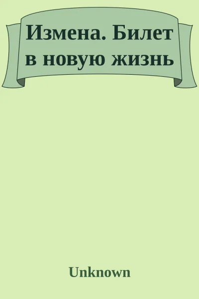 Измена  билет в новую жизнь