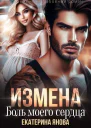 Измена Боль моего сердца СИ