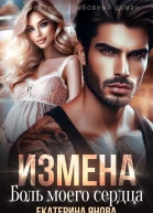 Измена Боль моего сердца СИ