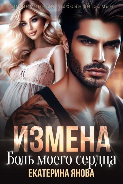 Измена Боль моего сердца