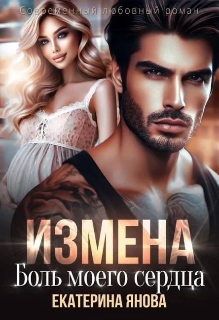 Измена Боль моего сердца
