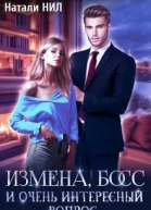 Измена босс и очень интересный вопрос