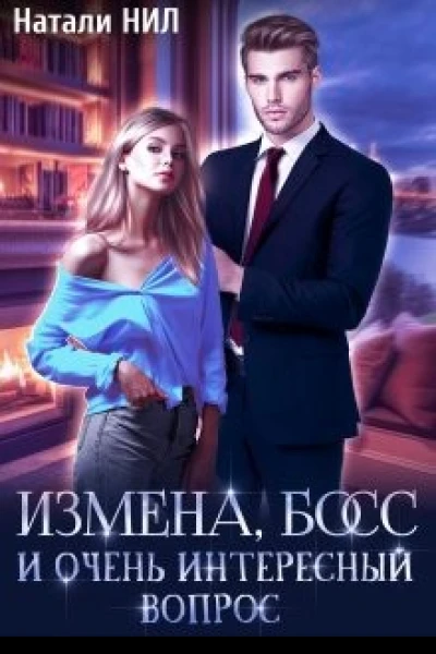 Измена босс и очень интересный вопрос