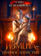 Измена Брачное агентство попаданки