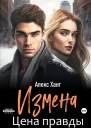 Измена Цена правды