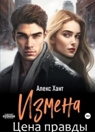 Измена Цена правды