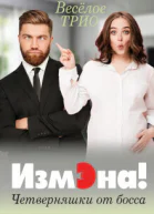 Измэна Четверняшки от босса СИ