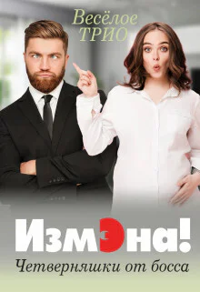 Измэна Четверняшки от босса СИ