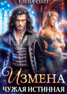 Измена Чужая истинная