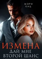 Измена Дай мне второй шанс