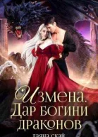 Измена Дар богини драконов СИ