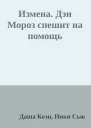 Измена Дэн Мороз спешит на помощь