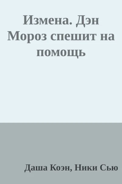 Измена Дэн Мороз спешит на помощь
