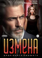 Измена Дядя моего бывшего