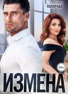 Измена Двадцать лет лжи
