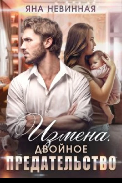 Измена Двойное предательство