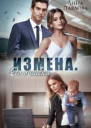 Измена Его ошибка СИ