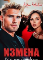 Измена Если муж кинозвезда