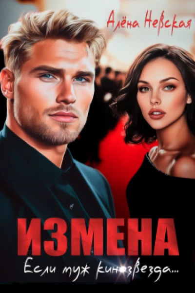 Измена Если муж кинозвезда