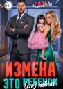 Измена Это не твой ребёнок