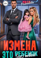 Измена Это не твой ребёнок