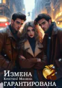 Измена гарантирована