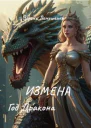 Измена Год дракона СИ
