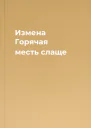 Измена Горячая месть слаще