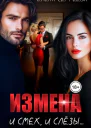 Измена И смех и слезы