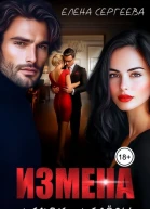 Измена И смех и слезы