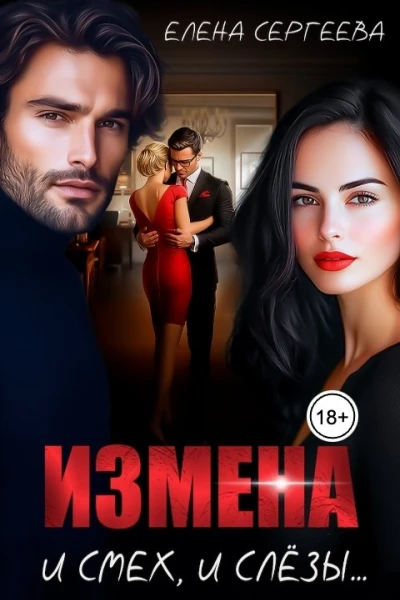 Измена И смех и слезы