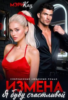 Измена Я буду счастливой