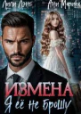 Измена Я ее не брошу СИ